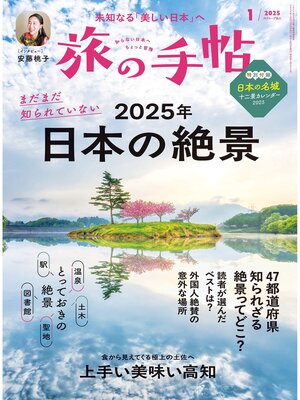 cover image of 旅の手帖25.1月号